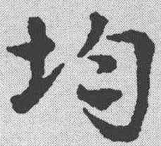均,鄧文原 ,書法字典